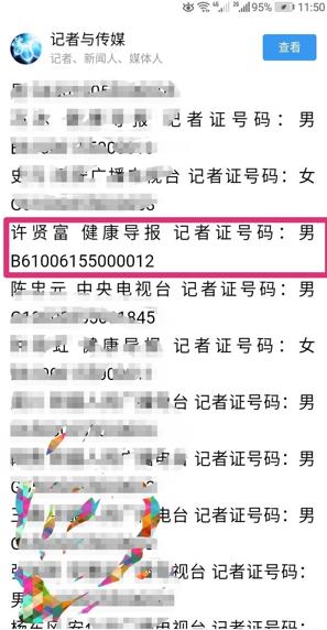 《健康导报》记者许贤富诈骗8000元玩“人间蒸发”